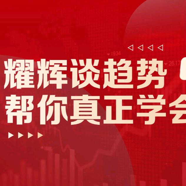 耀辉谈趋势-德邦