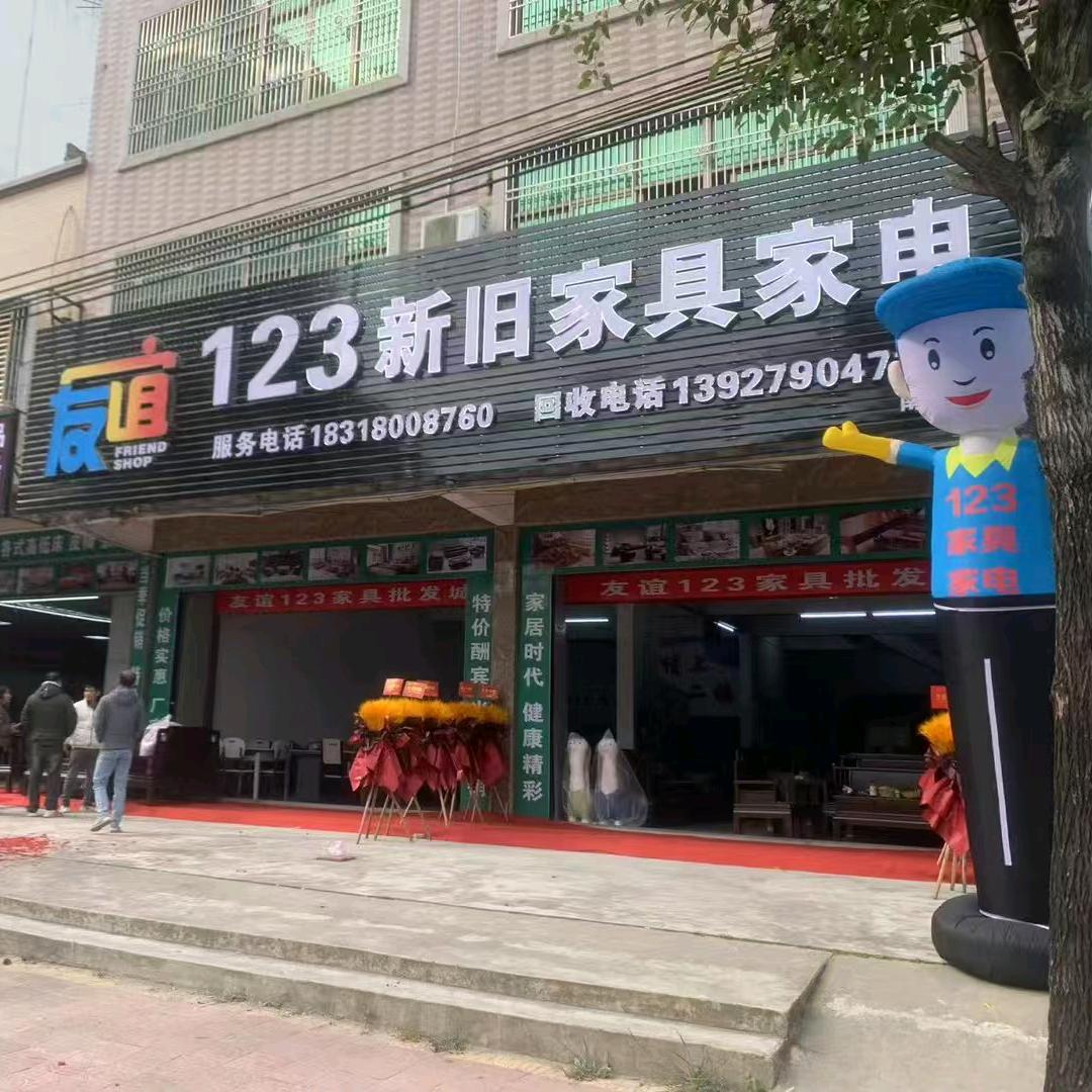 南塘西苑新旧123家具家电