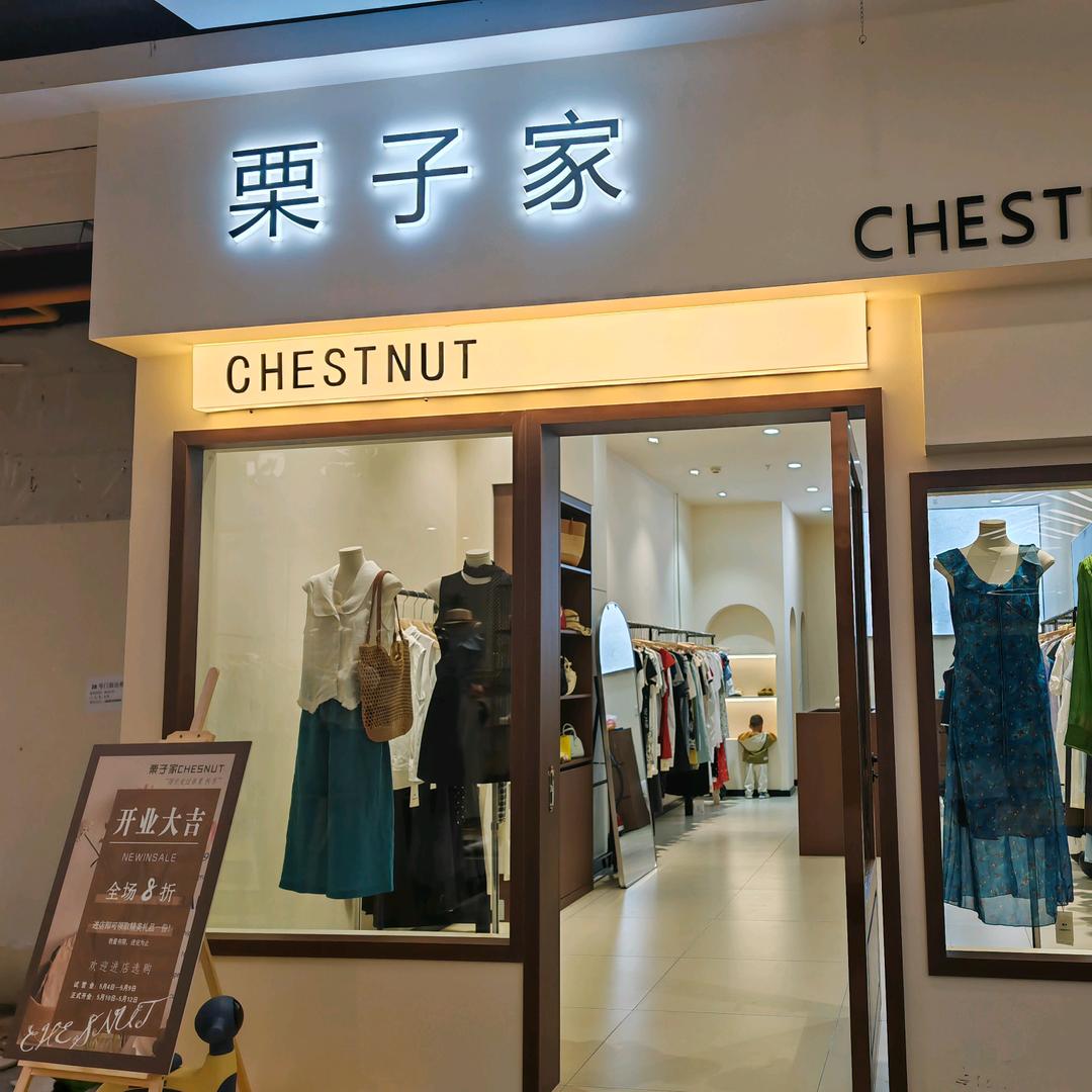 栗子家励志家
