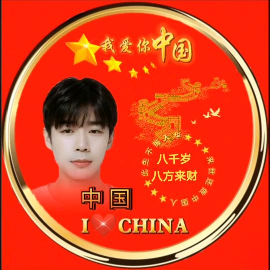 八千岁巜八方来财》