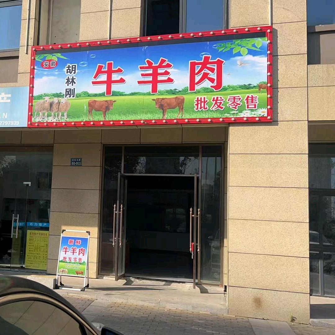 胡林刚牛羊肉