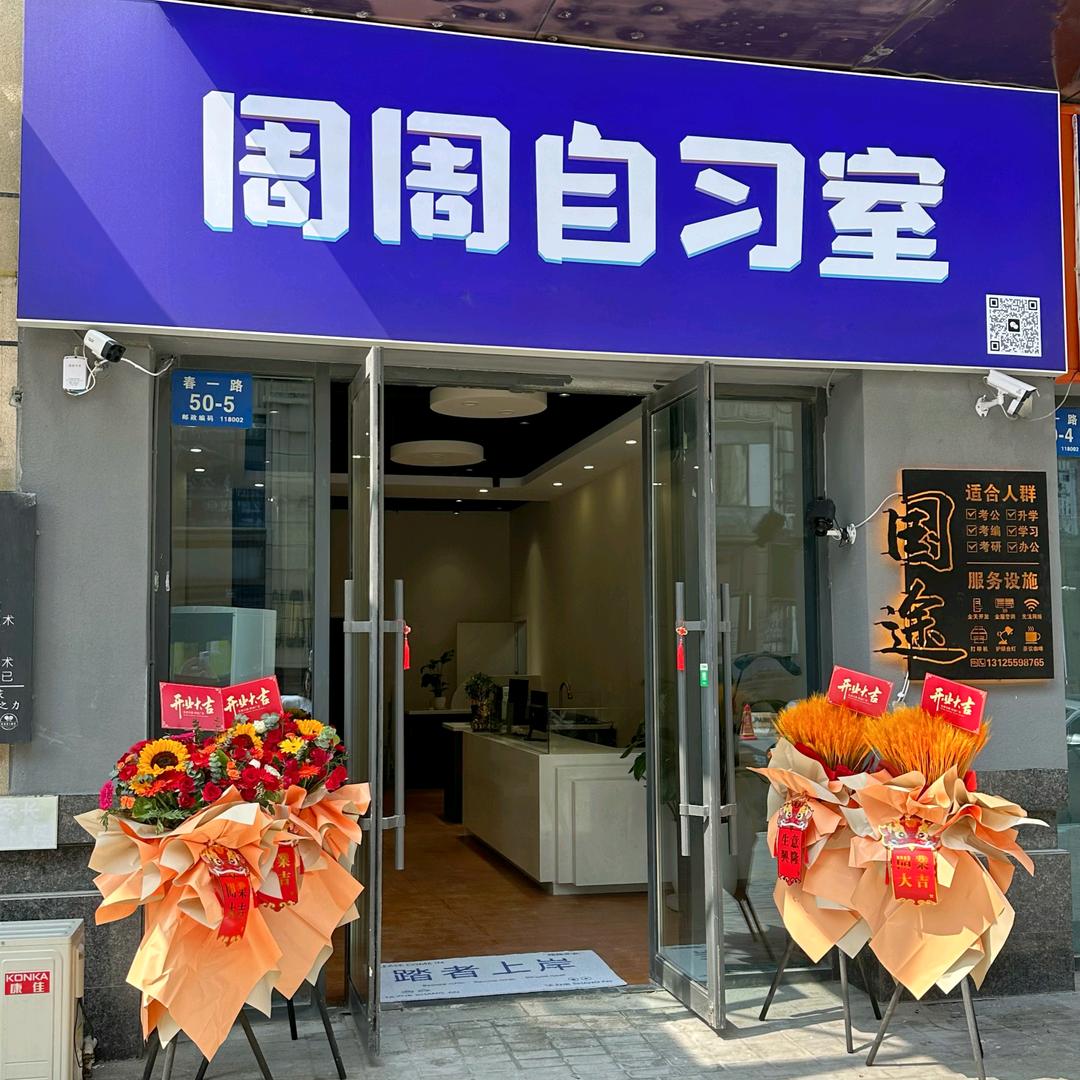 丹东周周自习室