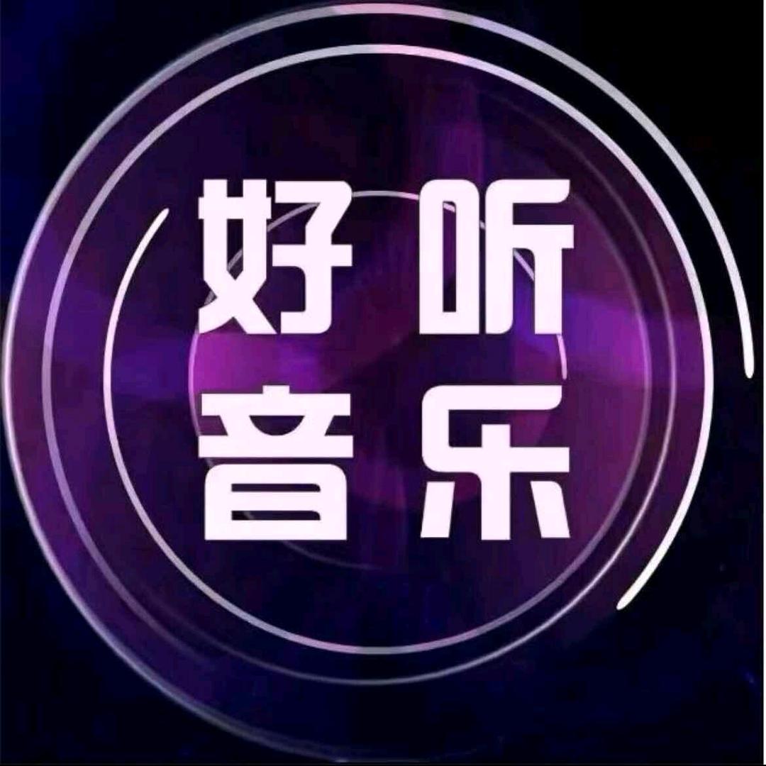 好听音乐🎵🎶🎵🎵