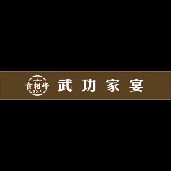 武功家宴