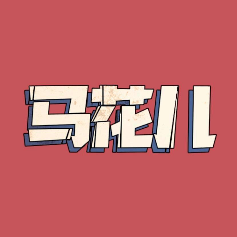 马花儿🔥