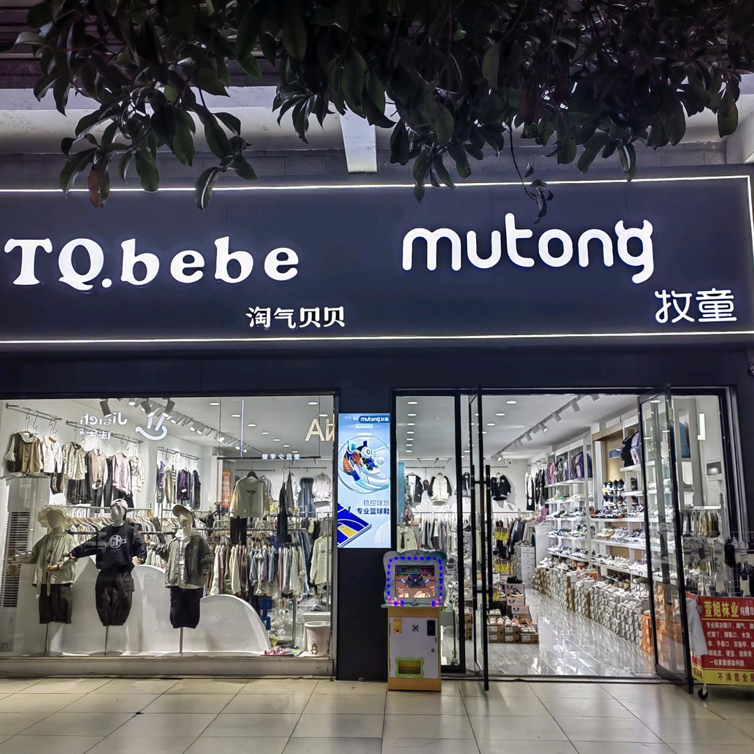 武冈淘气贝贝童装