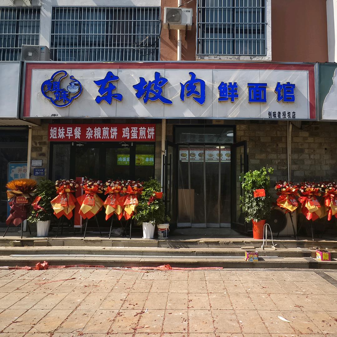 姐妹东坡肉鲜面馆