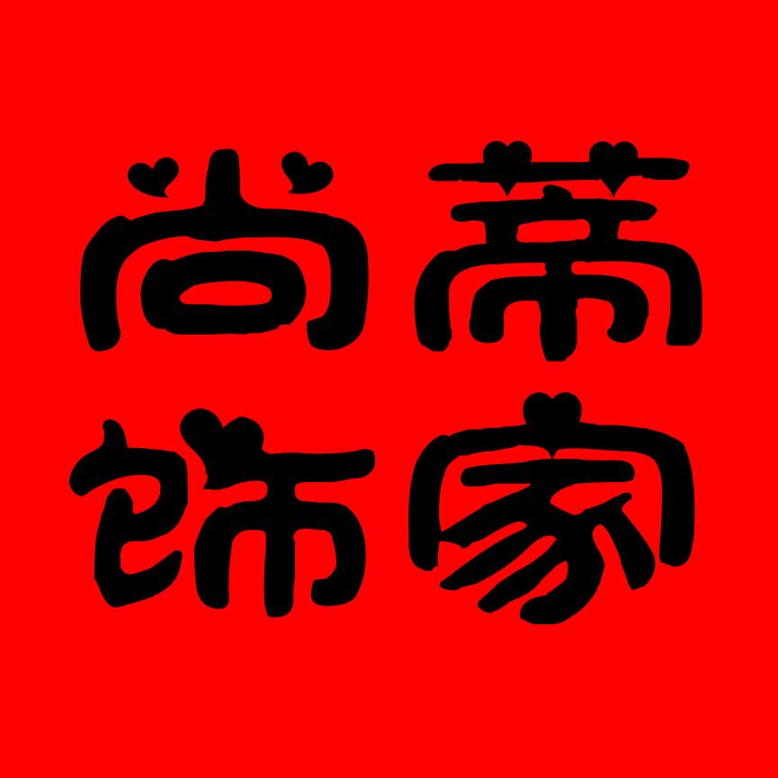 开封市示范区尚蒂饰家百货店