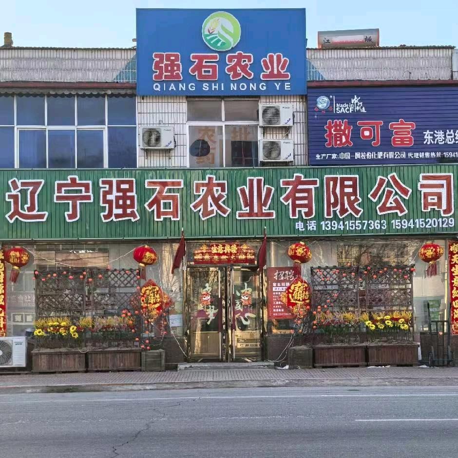 辽宁强石农业有限公司