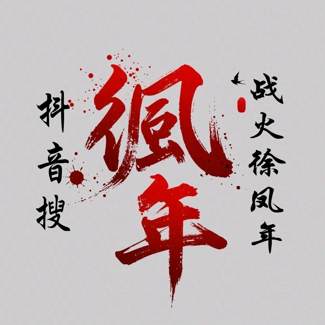 战火徐凤年