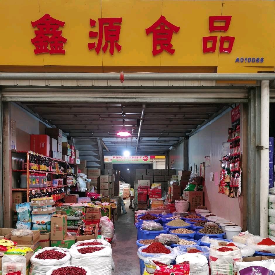 鑫源食品