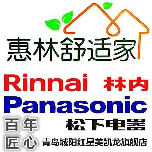 青岛：林内&松下