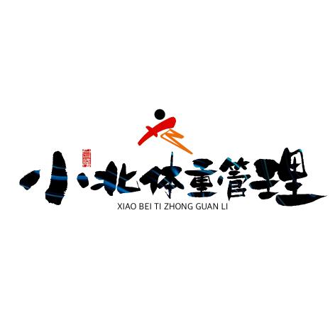 小北体重管理官方号