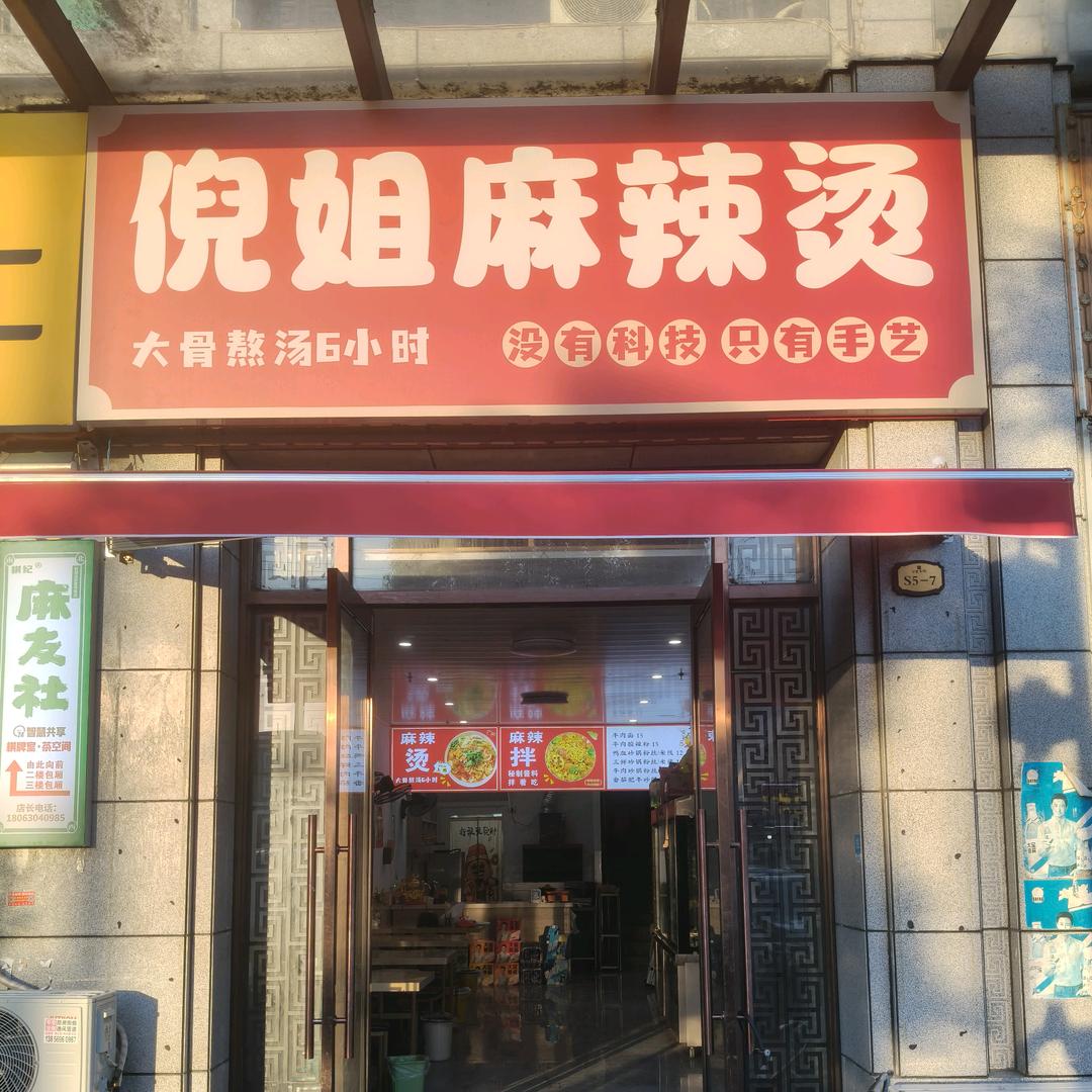 倪姐麻辣烫官方号