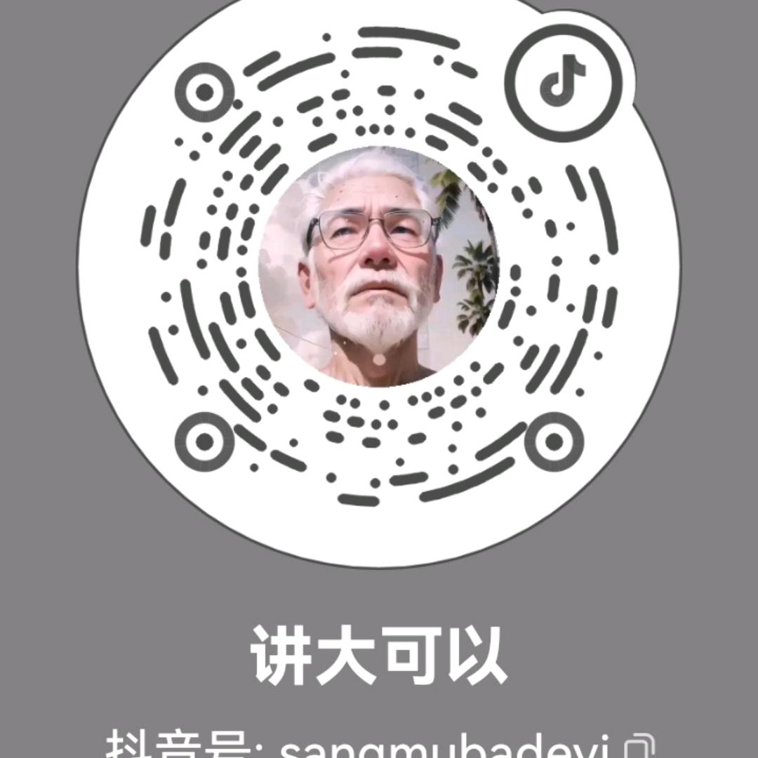 讲大可以