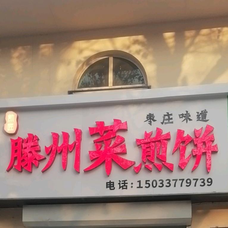藤州菜煎饼定兴店