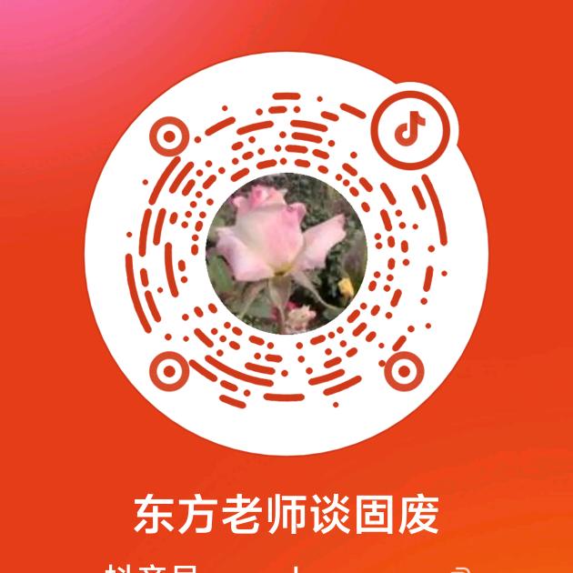 东方老师谈固废