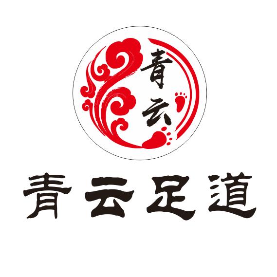 青云足道