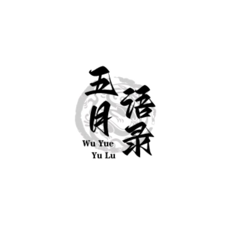 五月语录
