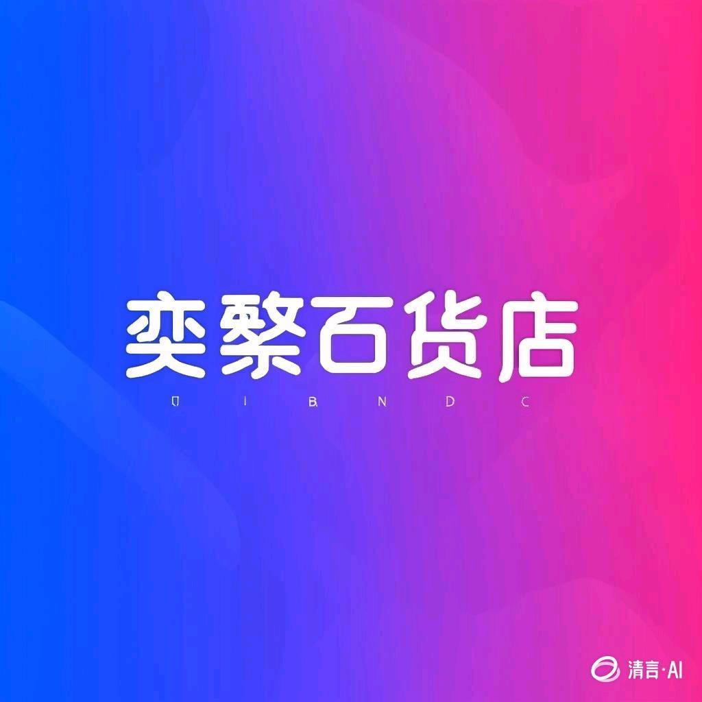 奕繁百货店