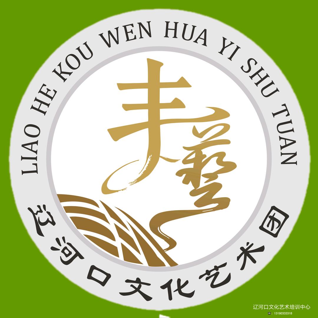 辽河口文化艺术团