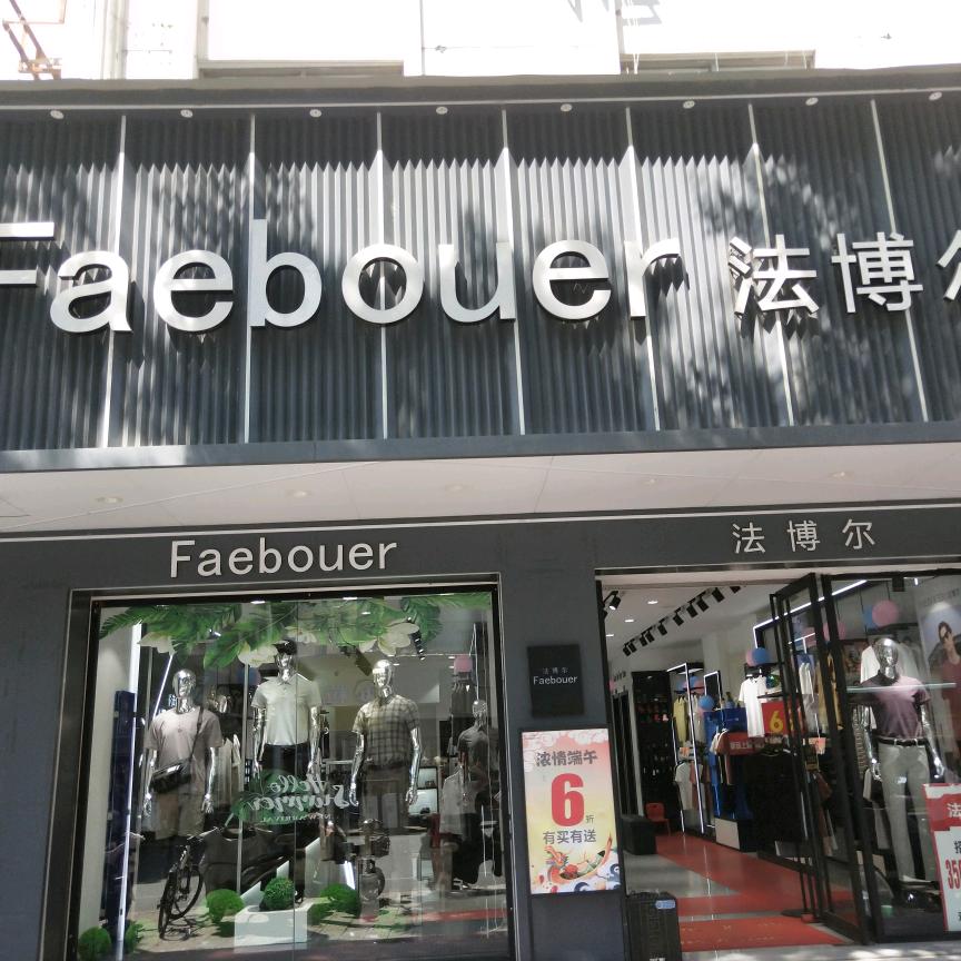 无为西大街法博尔男装店