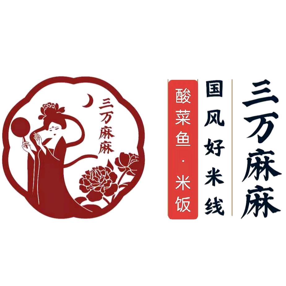 三万麻麻米线闫庄店