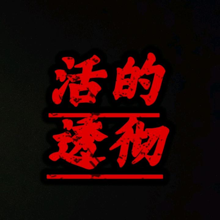 老驴谈历史