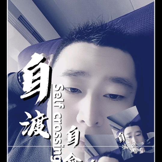 湧→_→勇往直前