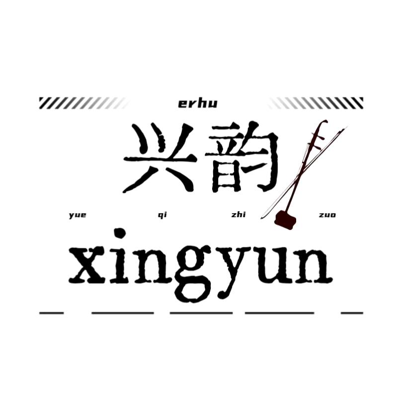兴韵琴坊