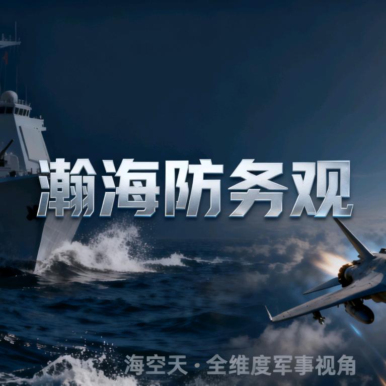 瀚海防务观