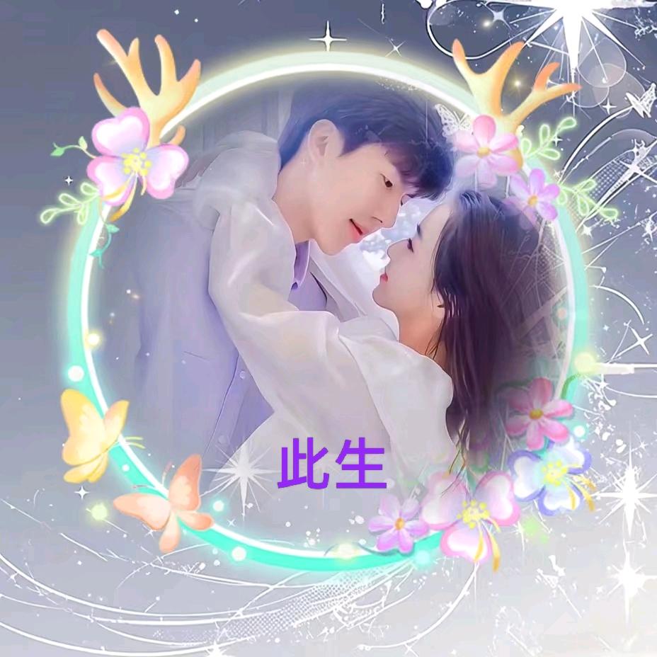 ꧁༺❀ൢ❣️此生༒相拥❣️ൢ❀༻꧂