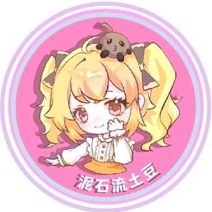 泥石流土豆🥔（暴富版）