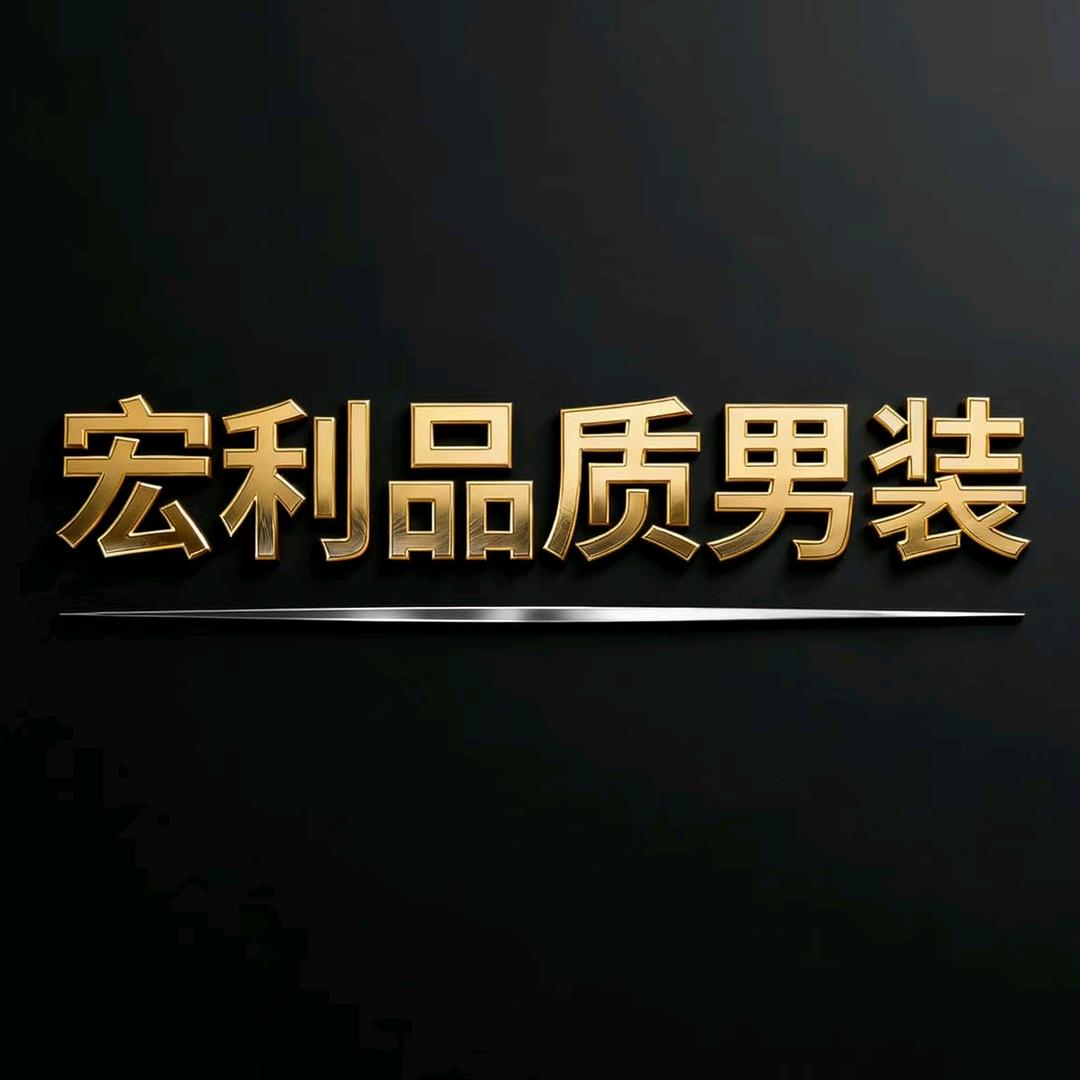 宏利品质男装