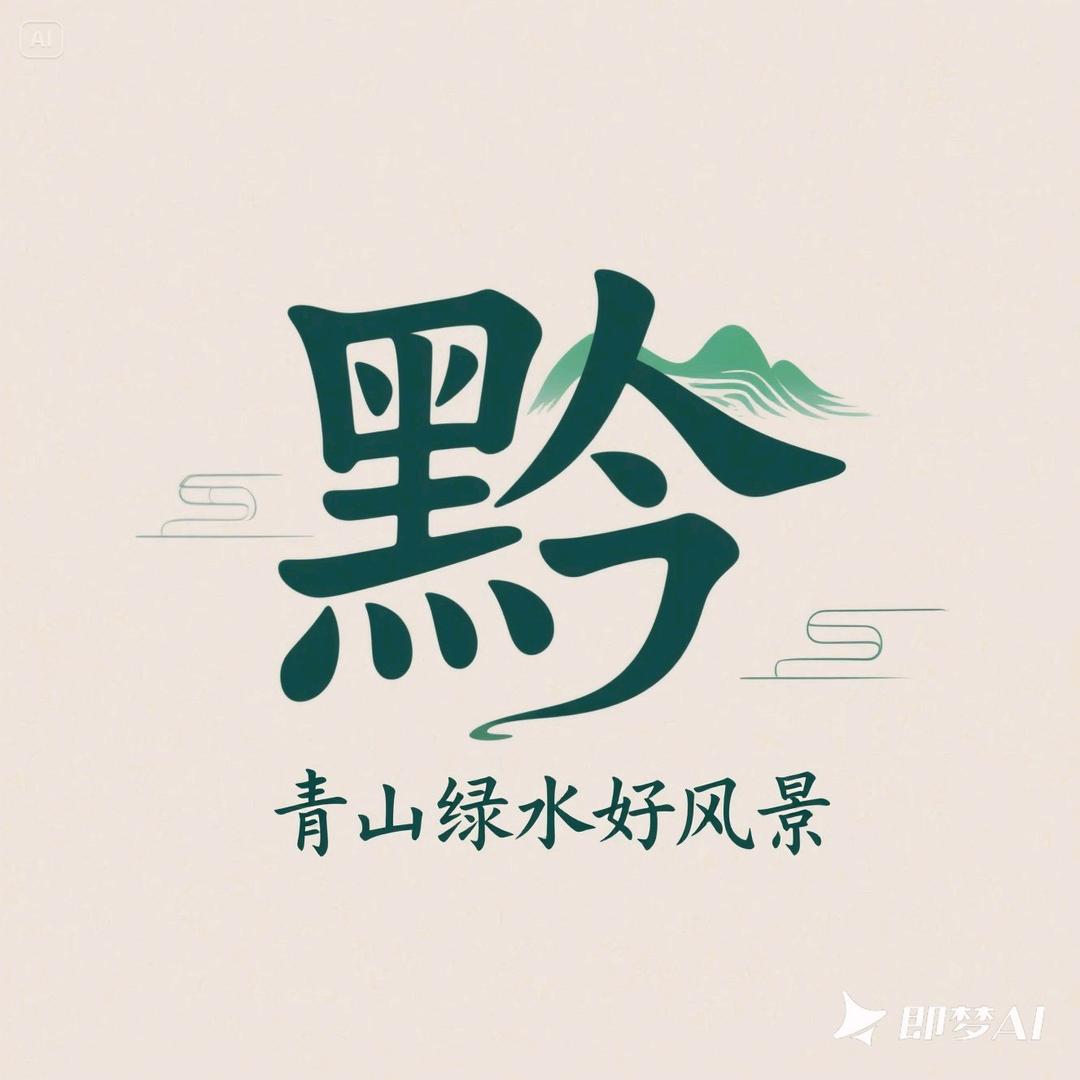 黔旅视线