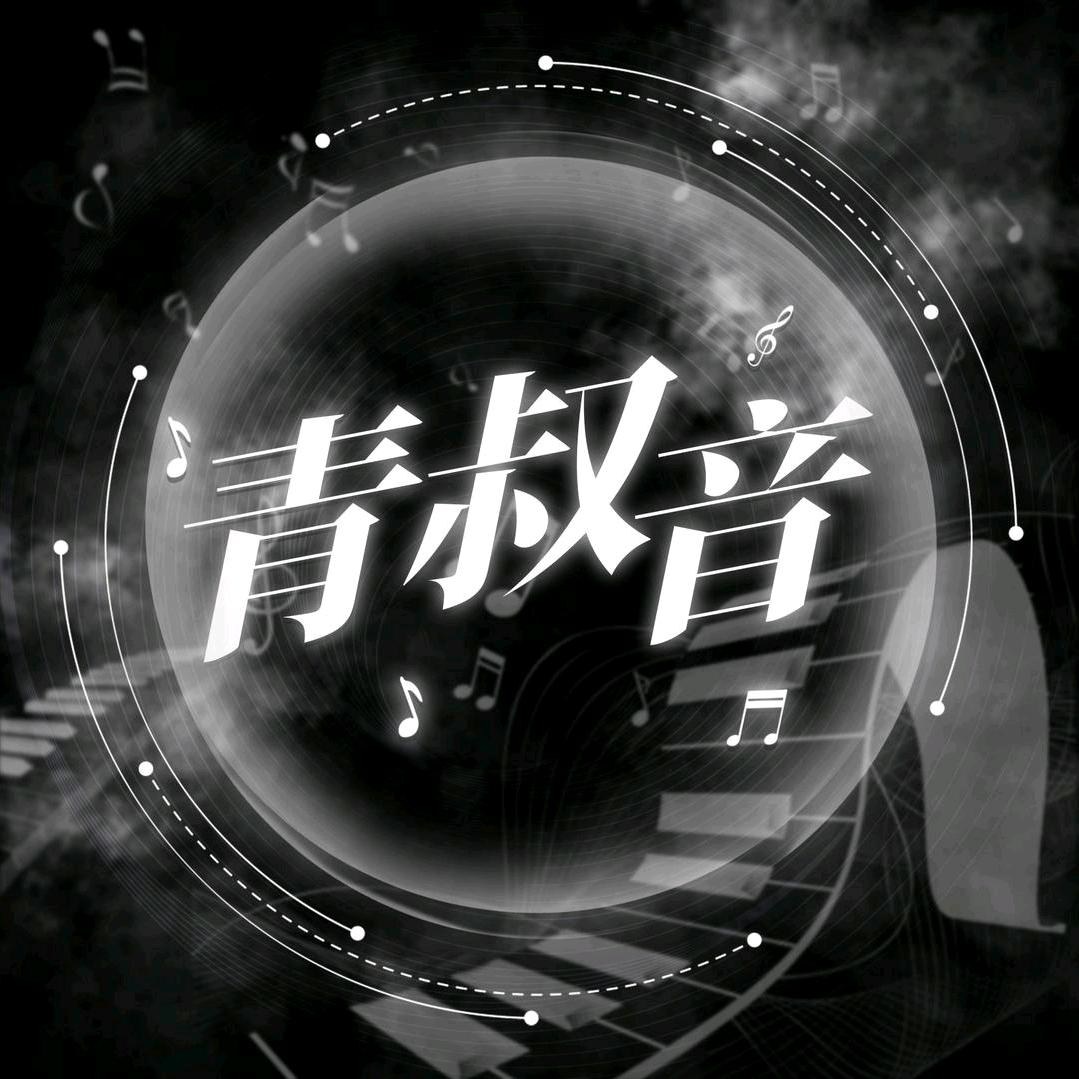 青叔音