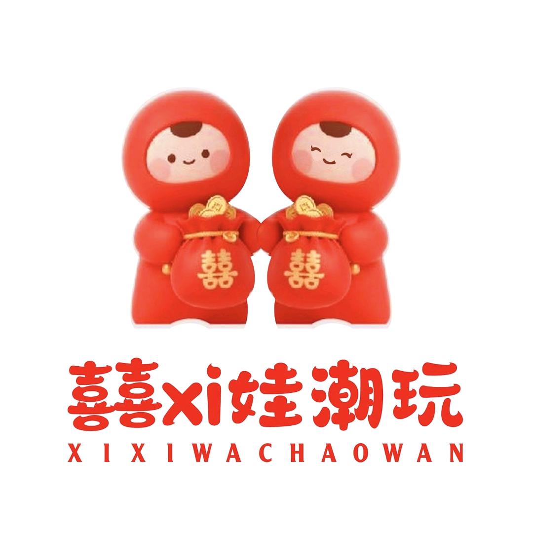 囍娃儿潮玩
