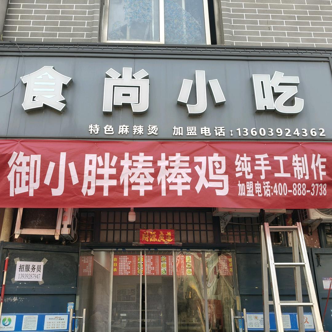食尚小吃