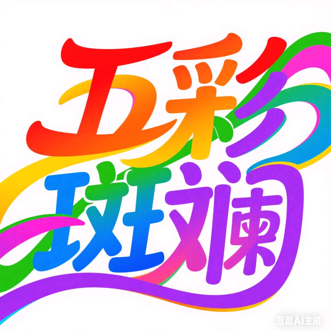 五彩斑斓