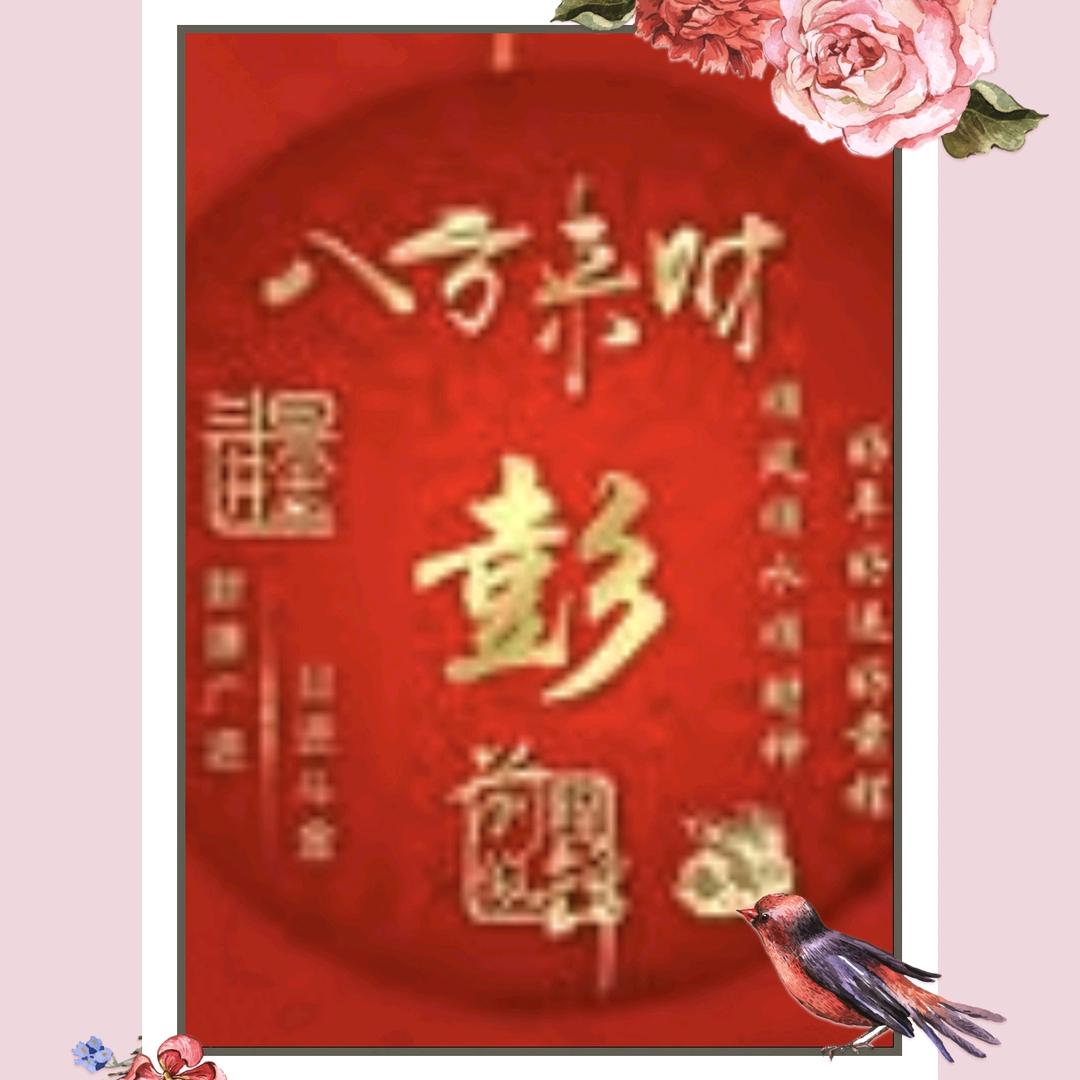 好运爆彭