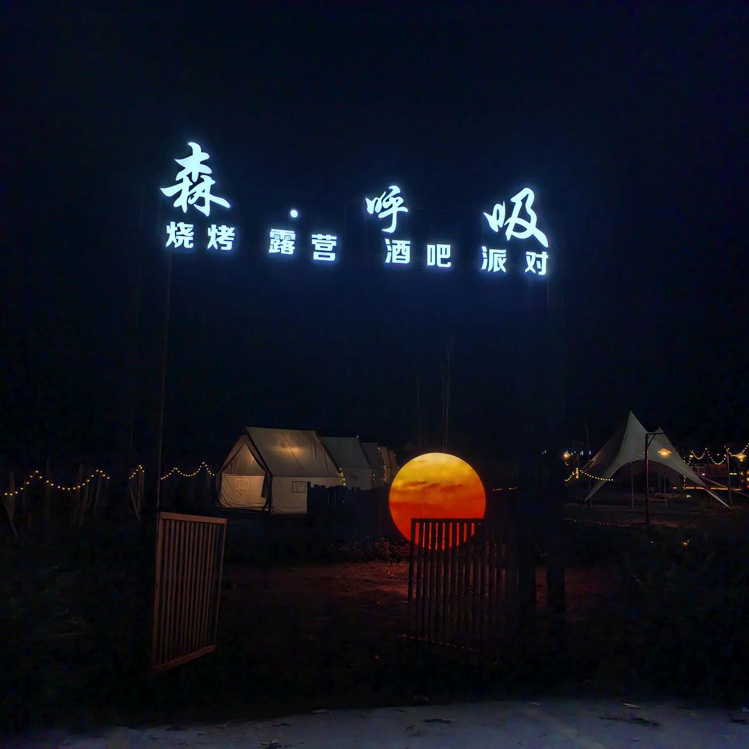 森呼吸户外俱乐部官方号