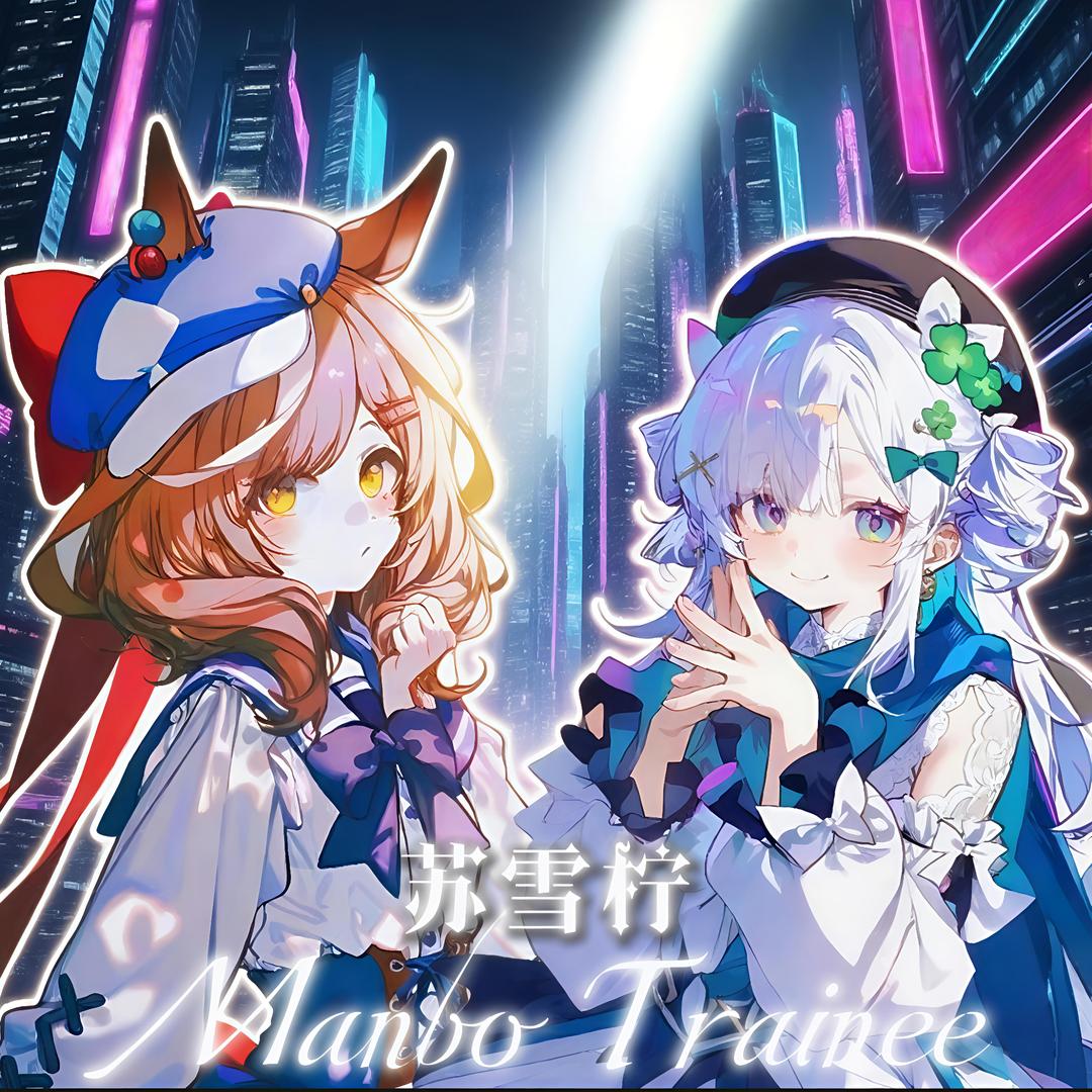 苏雪柠&曼波练习生