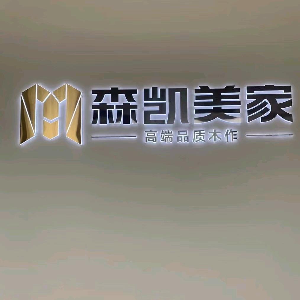 森凯整木家居项