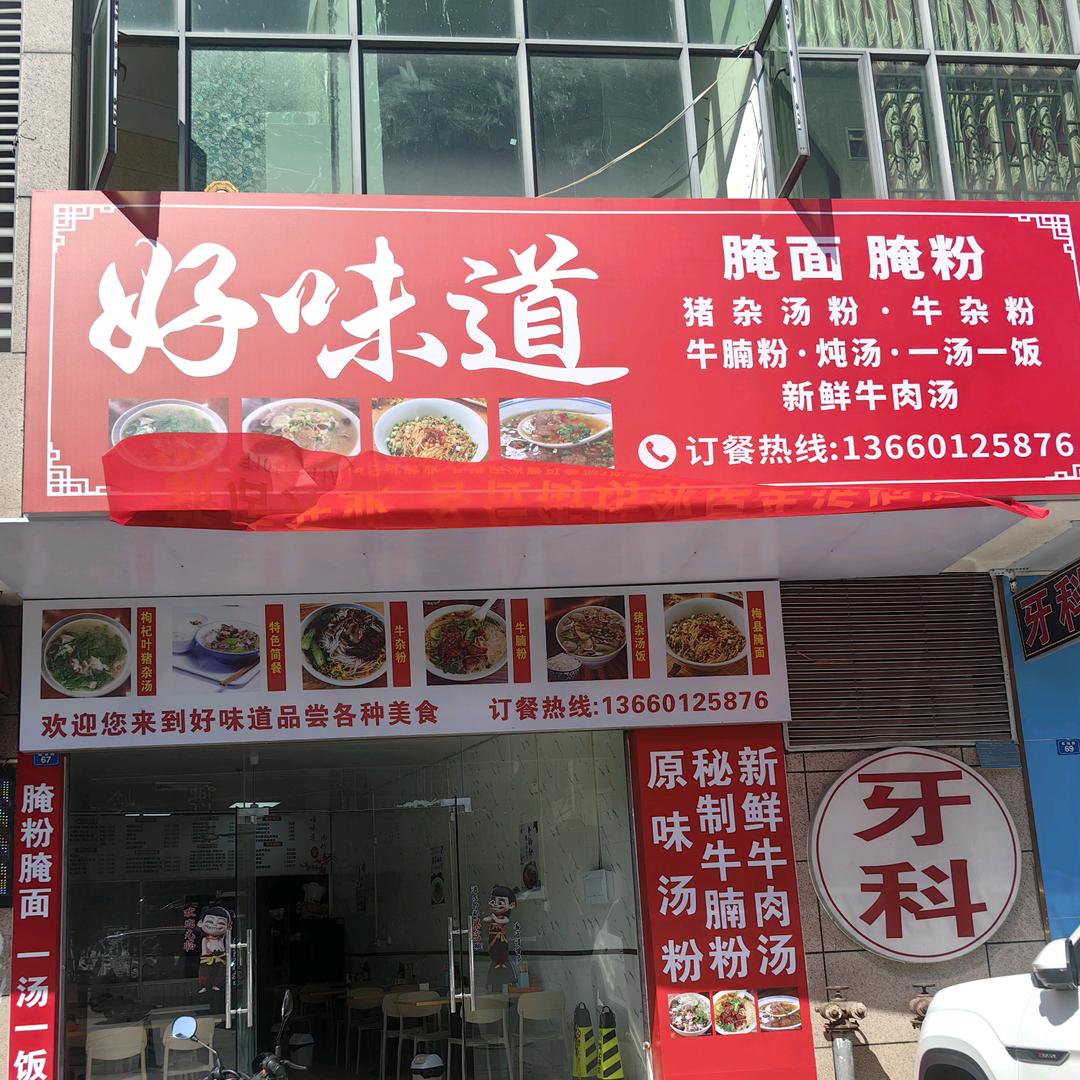 好味道腌面腌粉