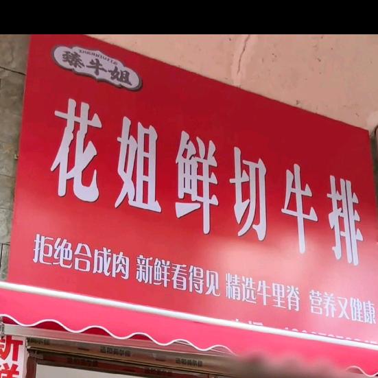 臻牛姐·花姐鲜切牛排(沅江店)