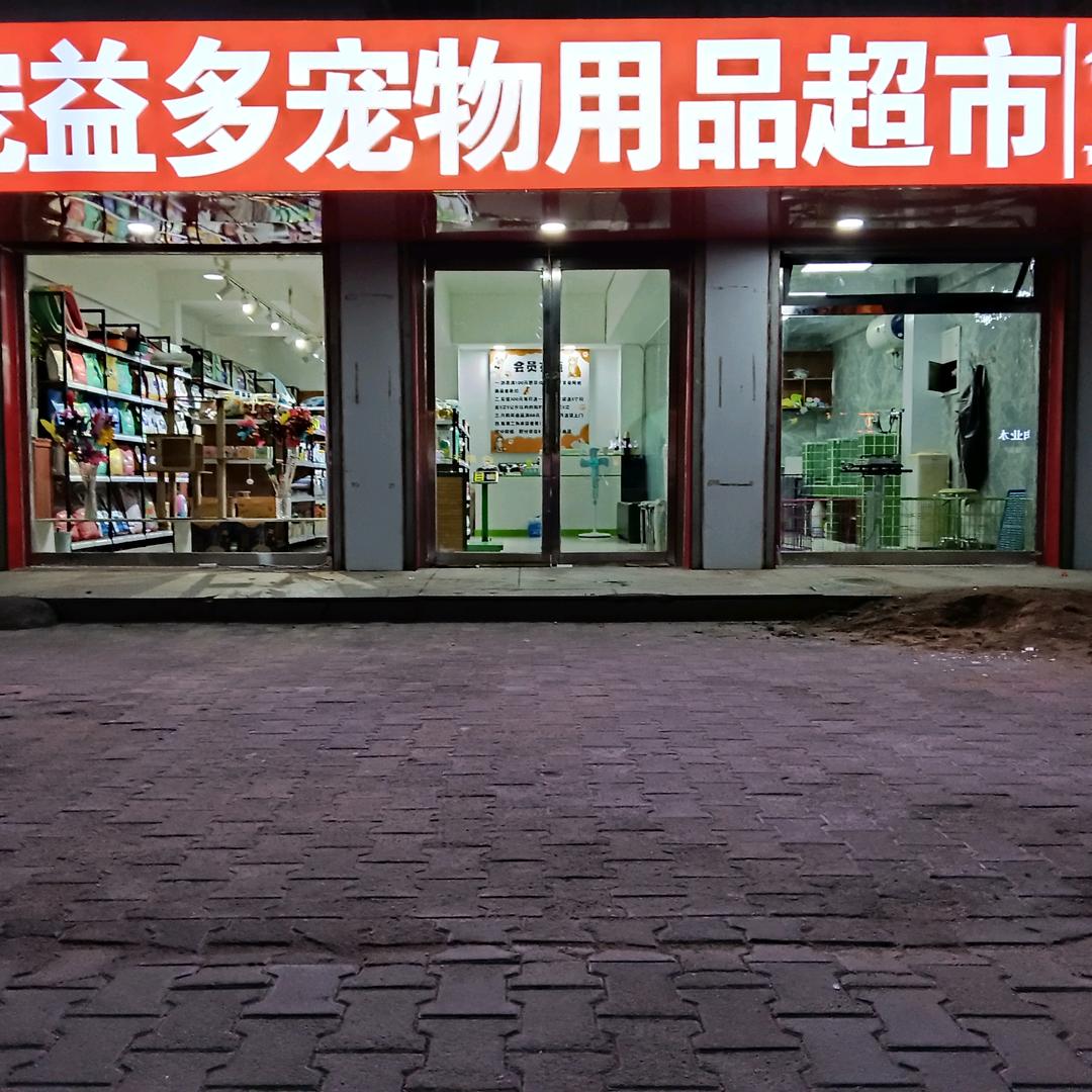宠益多宠物用品超市