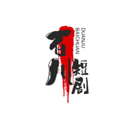 百川短剧