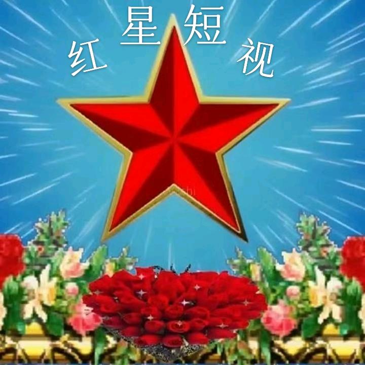红星短视