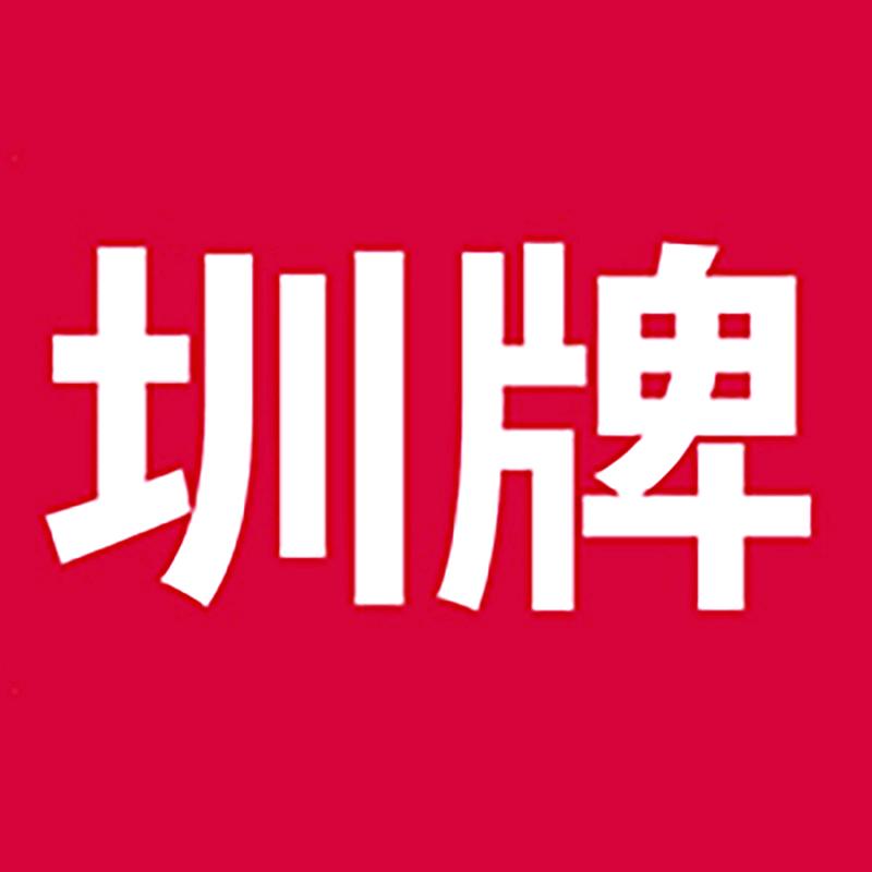 圳牌品质值得你信任