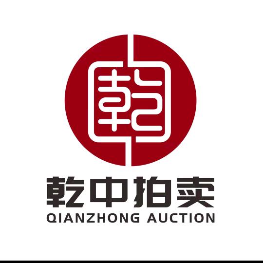 乾中拍卖和田玉